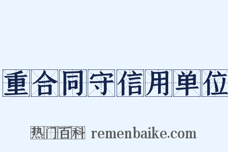 重合同守信用单位是什么意思的图片